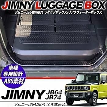 スズキ ジムニー JB64 ラゲッジボックス ジムニー ジムニーシエラ JB64 JB74 W リア ラゲッジ ボックス