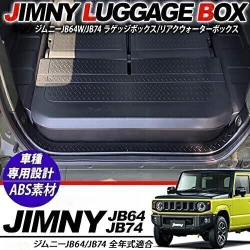 JB64/74 ジムニー リアラゲッジ ボックス 楽天市場】【予告！10/4 20時〜マラソン期間☆P10倍】ジムニー