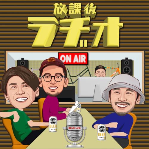 『Blue Lug 放課後ラヂオ』のカバーアート