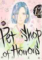 新Petshop of Horrors: 12 (朝日コミックス) | 秋乃茉莉 |本