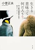 生きる意味って何だろう？　旭山動物園園長が語る命のメッセージ (角川文庫)