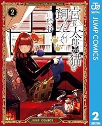 Amazon.co.jp: 宮王太郎が猫を飼うなんて 1 (ジャンプコミックス