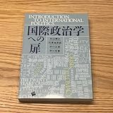 国際政治学への扉