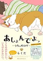 あしょんでよｯ ～うちの犬ログ～ 1 (あしょんでよｯ, #1) 4040676394 Book Cover