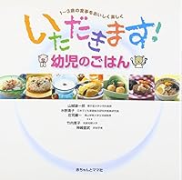 いただきます!幼児のごはん―1~3歳の食事をおいしく楽しく 4870140187 Book Cover