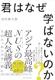 君はなぜ学ばないのか？
