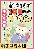 離婚まで100日のプリン　僕には幸せな結婚がわからない【電子単行本版】 離婚まで100日のプリン【電子単行本版】 (LScomic)