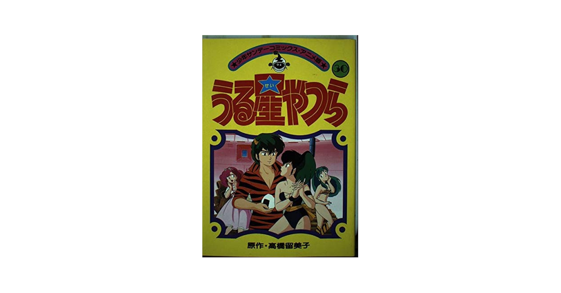 アニメ版うる星やつら 30 (少年サンデーコミックス) | 高橋