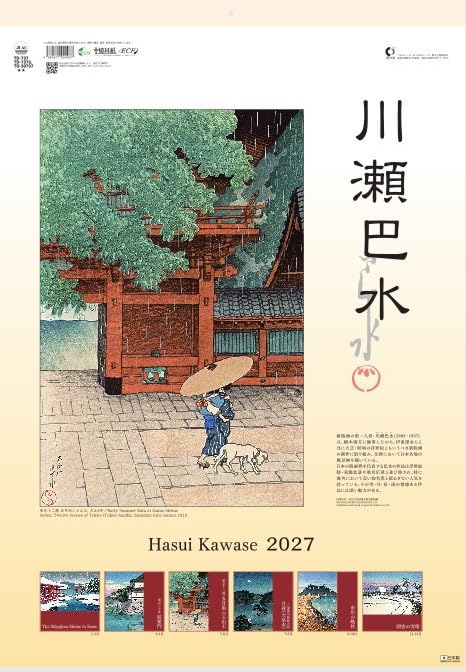 Amazon | 2027年 令和9年 川瀬巴水 カレンダー 壁掛け | カレンダー