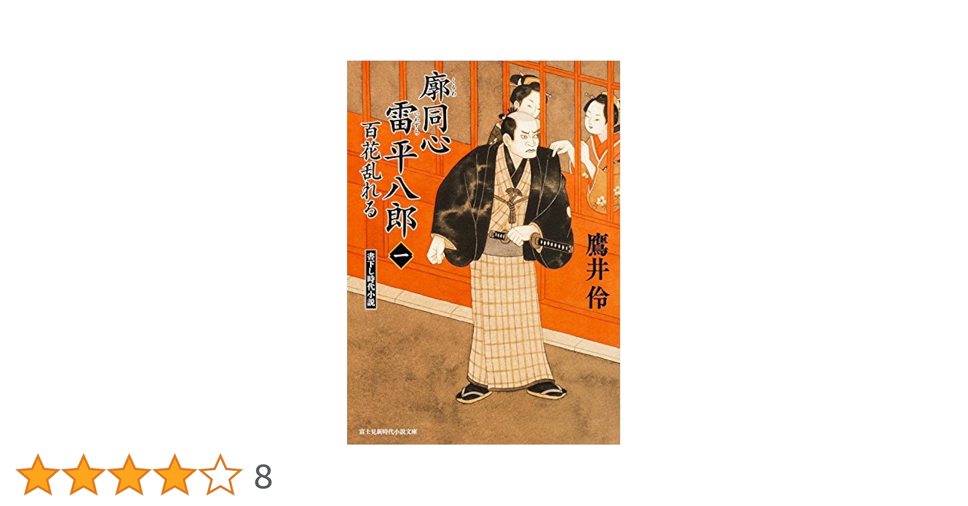 【中古】 廓同心雷平八郎 １/ＫＡＤＯＫＡＷＡ/鷹井伶 Amazon.co.jp: 廓同心雷平八郎 (1) 百花乱れる (新時代小説文庫