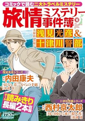 まんがこのミステリーが面白い! 2024年 06 月号 [雑誌] | アンソロジー
