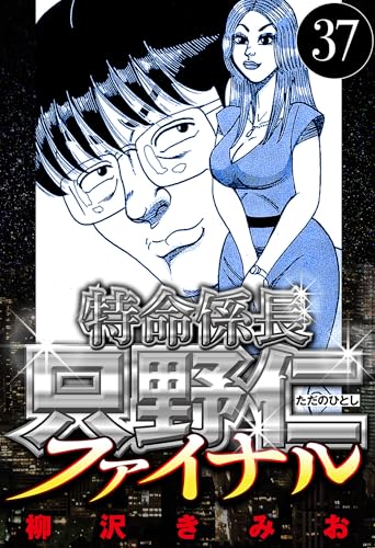 特命係長 只野仁ファイナル 37(ハーパーコリンズ・ジャパン×アルト出版)