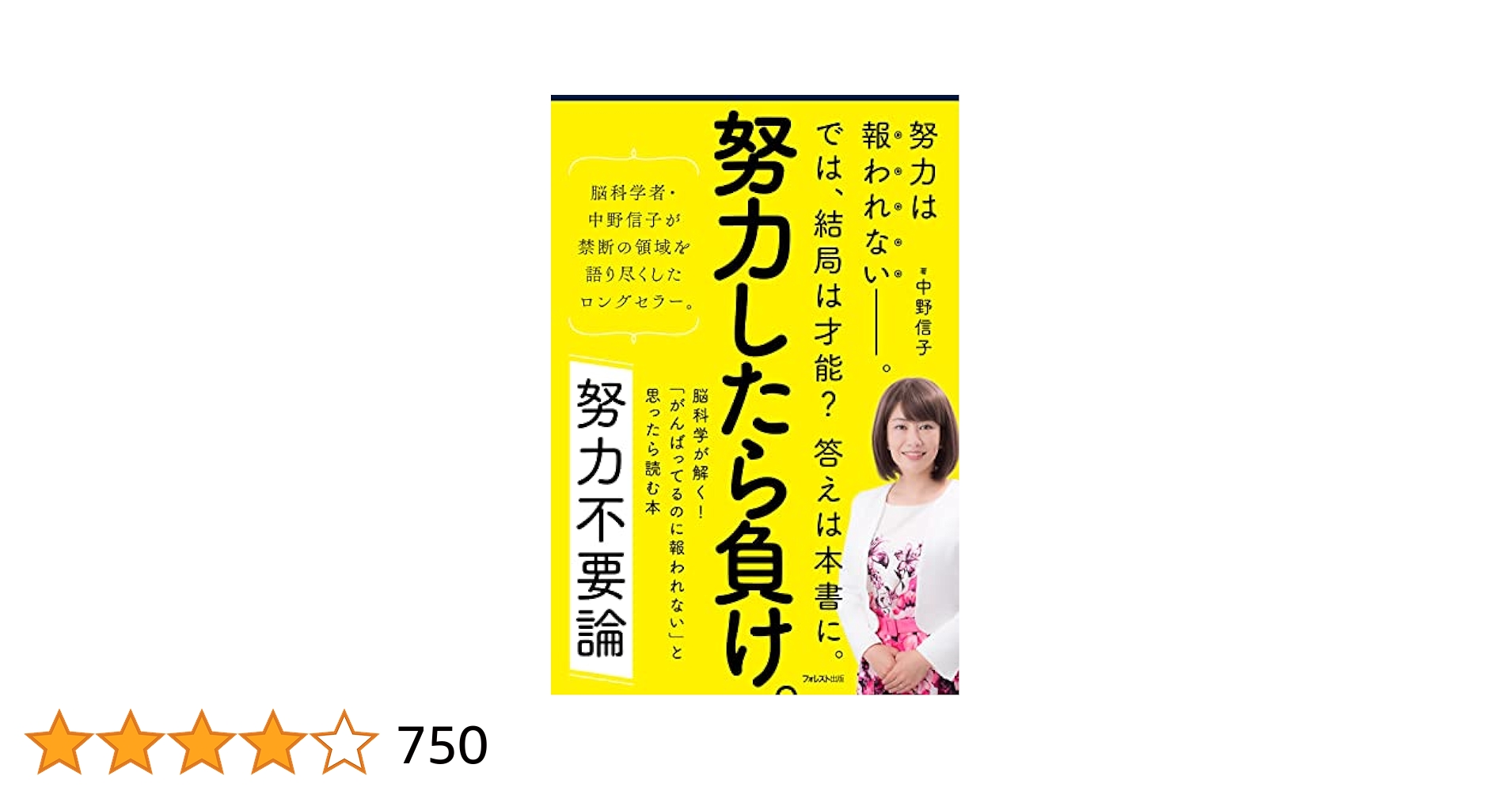 努力不要論――脳科学が解く! 「がんばってるのに報われない」と