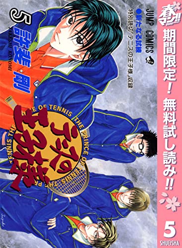テニスの王子様【期間限定無料】 5 (ジャンプコミックスDIGITAL)