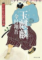 Amazon.co.jp: 双風神――羽州ぼろ鳶組 (祥伝社文庫) 電子書籍: 今村翔吾