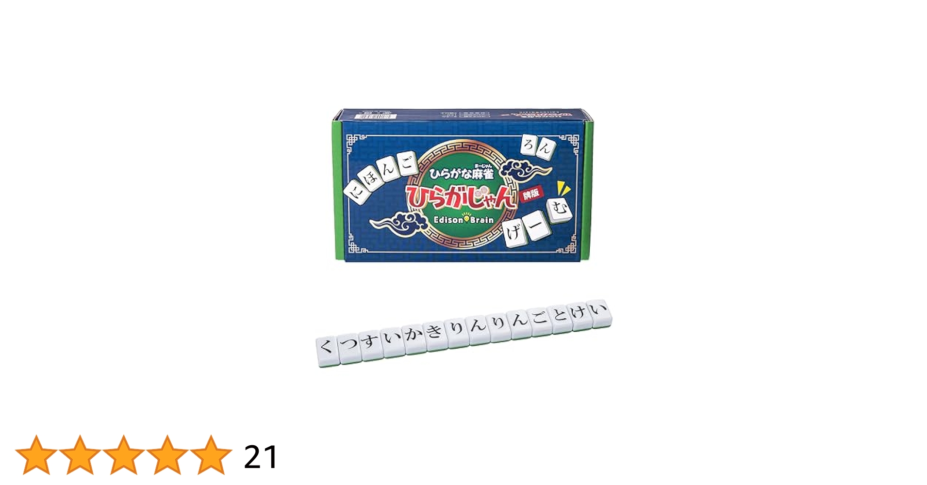 ひらがな麻雀 Edison Brain 120個　ひらがじゃん　牌バージョン Amazon | [公式] ひらがな麻雀 ひらがじゃん 【ラヴィット！で