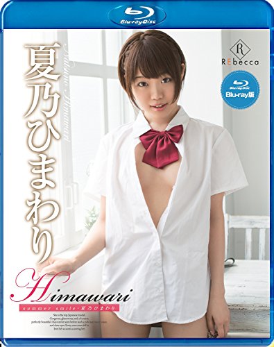 夏乃ひまわり
