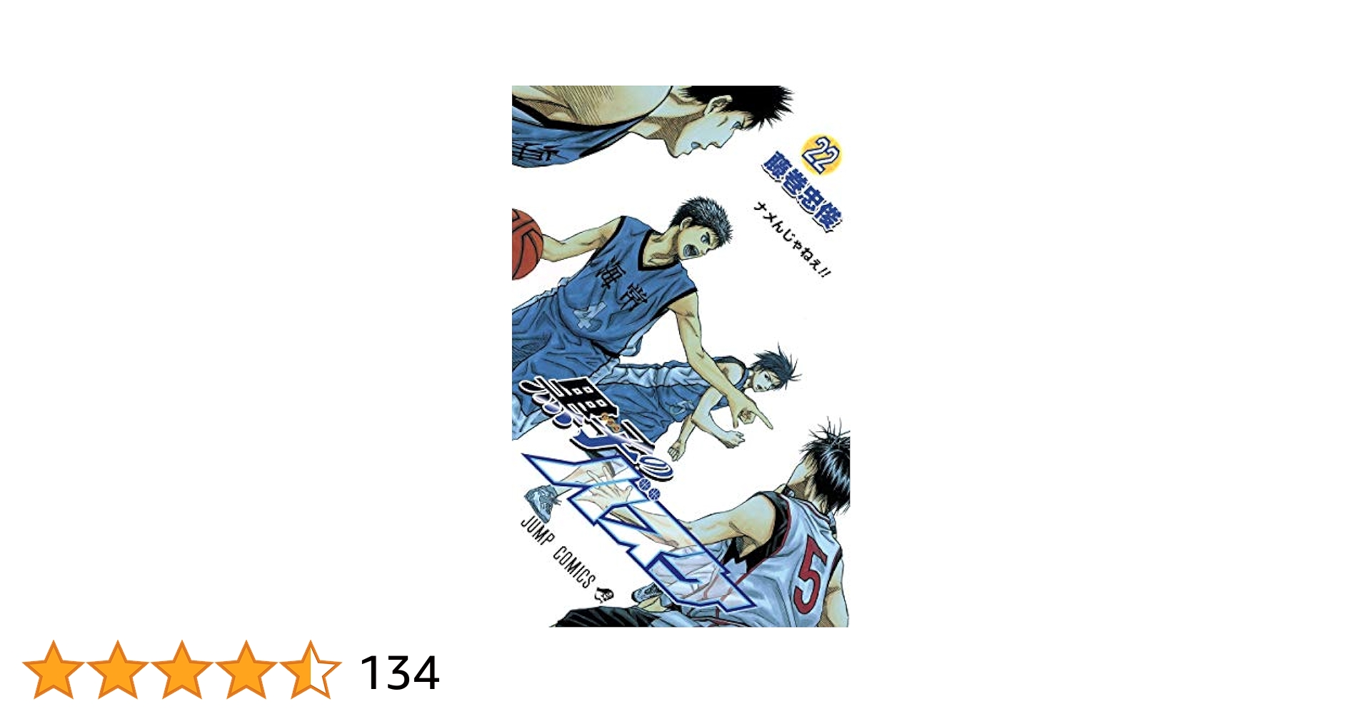 黒子のバスケ 22 (ジャンプコミックス) | 藤巻 忠俊 |本 | 通販