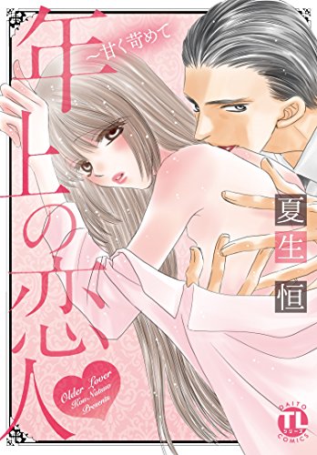 年上の恋人～甘く苛め