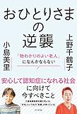 おひとりさまの逆襲　「物わかりのよい老人」になんかならない by sumiko