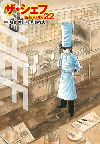 ザ・シェフ(新装SP版)22 (ゴマブックス×ナンバーナイン)