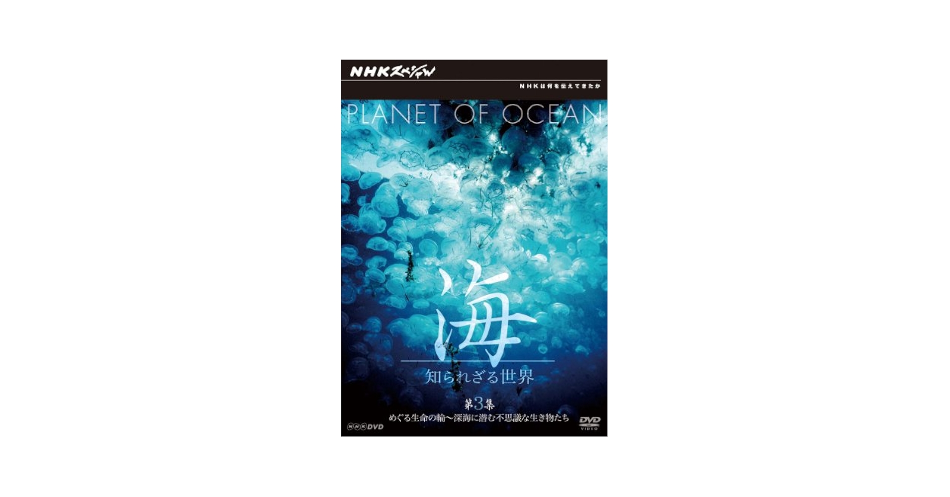 NHKスペシャル海　知られざる世界PLANET OF OCEAN DVD BOX Amazon.co.jp: NHKスペシャル 海 知られざる世界 DVD BOX : 柿沼