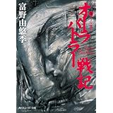 オーラバトラー戦記９　オーラ壊乱 (角川スニーカー文庫)