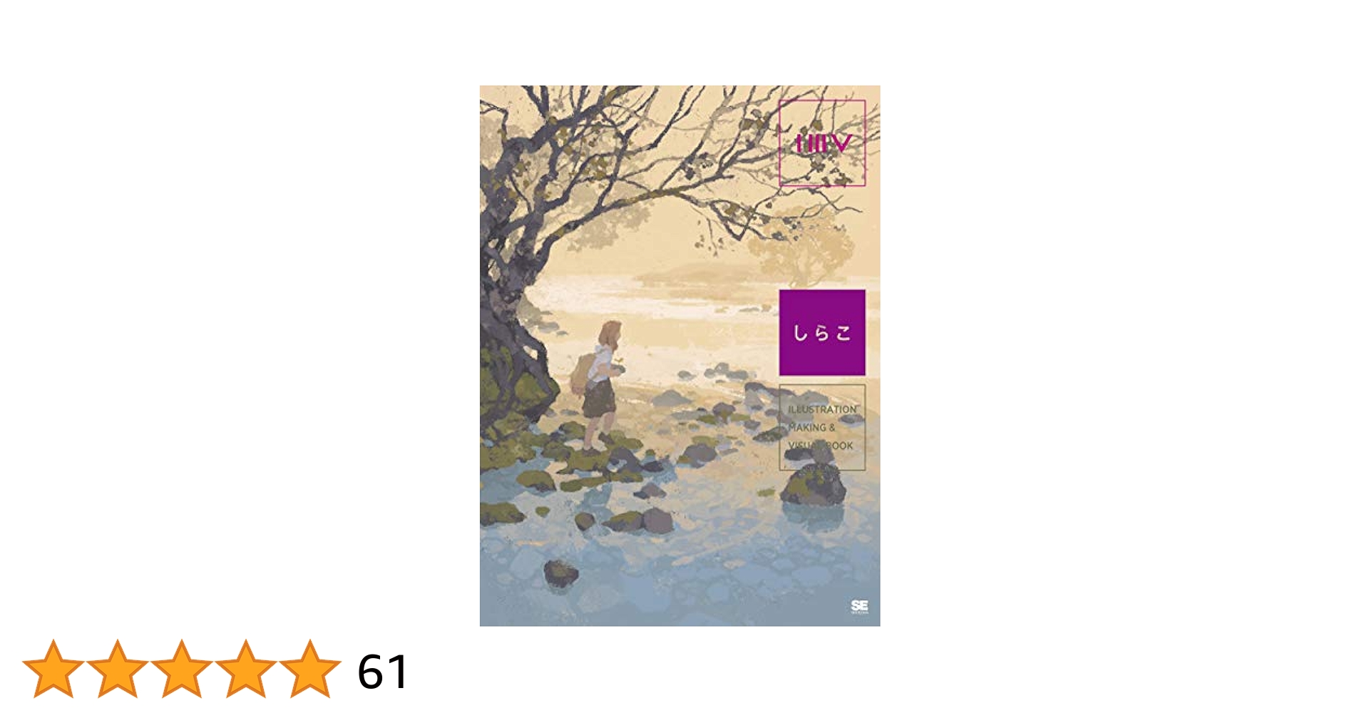 しらこ　イラスト集・旅行記 ILLUSTRATION MAKING & VISUAL BOOK しらこ | しらこ |本 | 通販