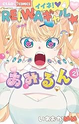 【 reiwaページ 】 Amazon.co.jp: イイネ！REIWAギャル☆あみるん（1） (ちゃお