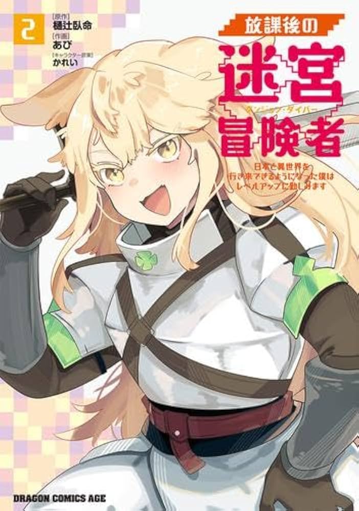 放課後の迷宮冒険者 ～日本と異世界を行き来できるようになった