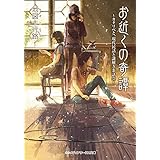 お近くの奇譚　～カタリベと、現代民話と謎解き茶話会～ (メディアワークス文庫)
