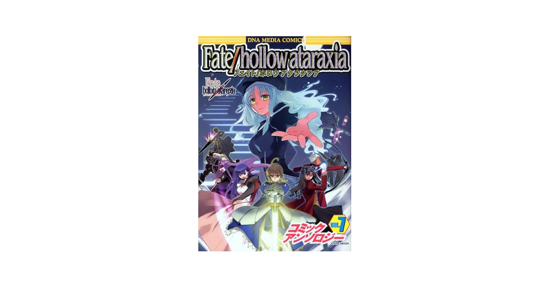 Amazon.co.jp: Fate/hollow ataraxiaコミックアンソロジー (DNA