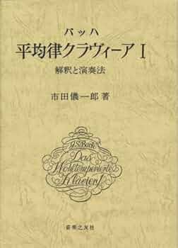 バッハ 平均律12　インベンションとシンフォニア解釈と演奏法　(8,980円安) バッハ インヴェンションとシンフォニア - 音楽之友社