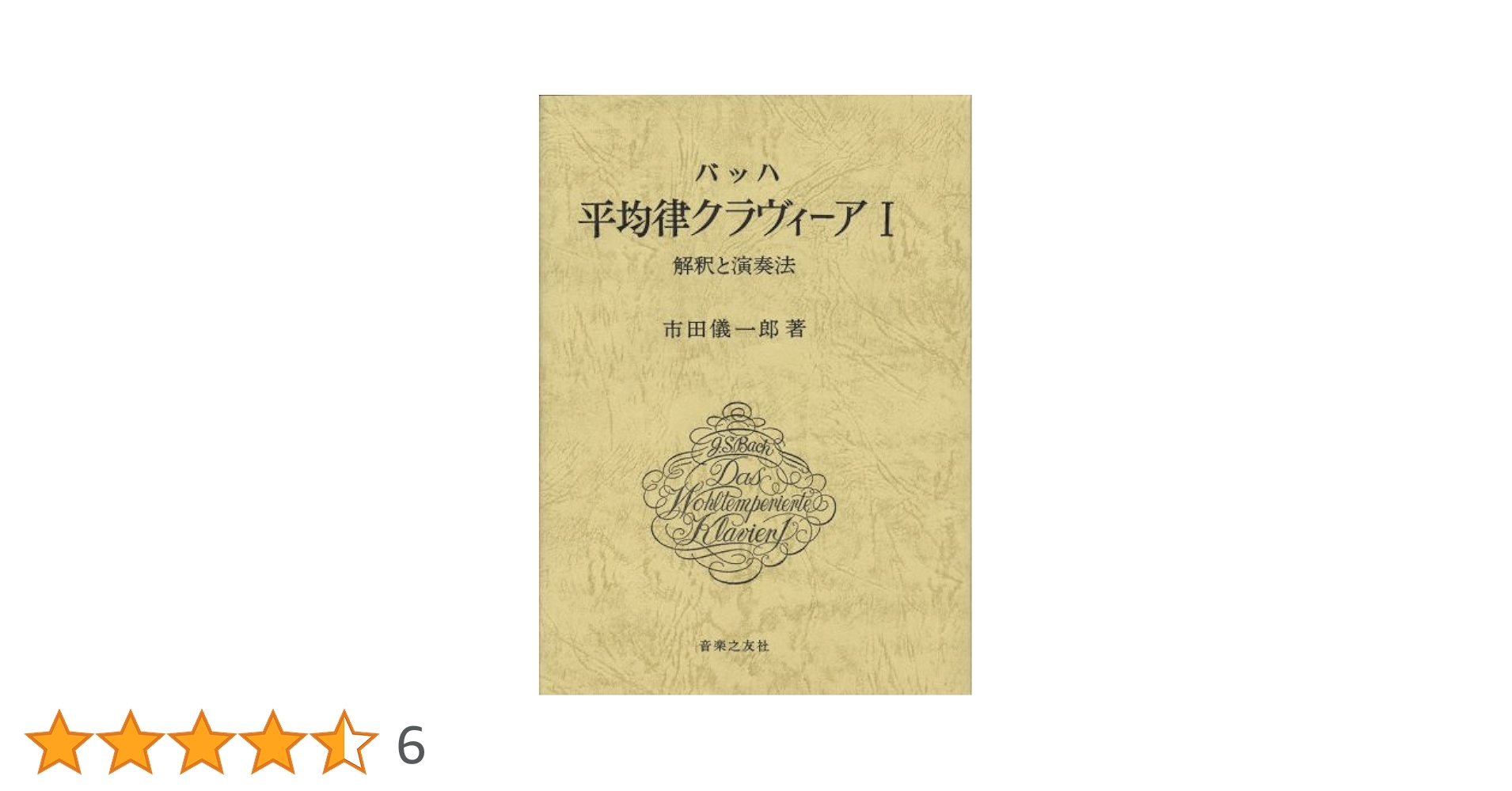 バッハ平均律クラヴィーア1 解釈と演奏法　クラヴィーア2 バッハ平均律クラヴィーア〈1〉―解釈と演奏法 (1968年) | 市田 儀一郎