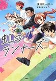 虹のランナーズ (カラフルノベル)