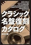 クラシック名盤復刻カタログ