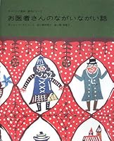 お医者さんのながいながい話 4894324806 Book Cover
