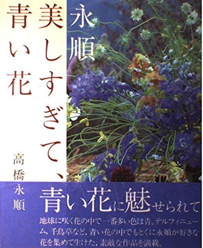 永順　花　図鑑　大好きな花たちをあつめて Amazon.co.jp: オールカラー 永順花図鑑 大好きな花たちをあつめ