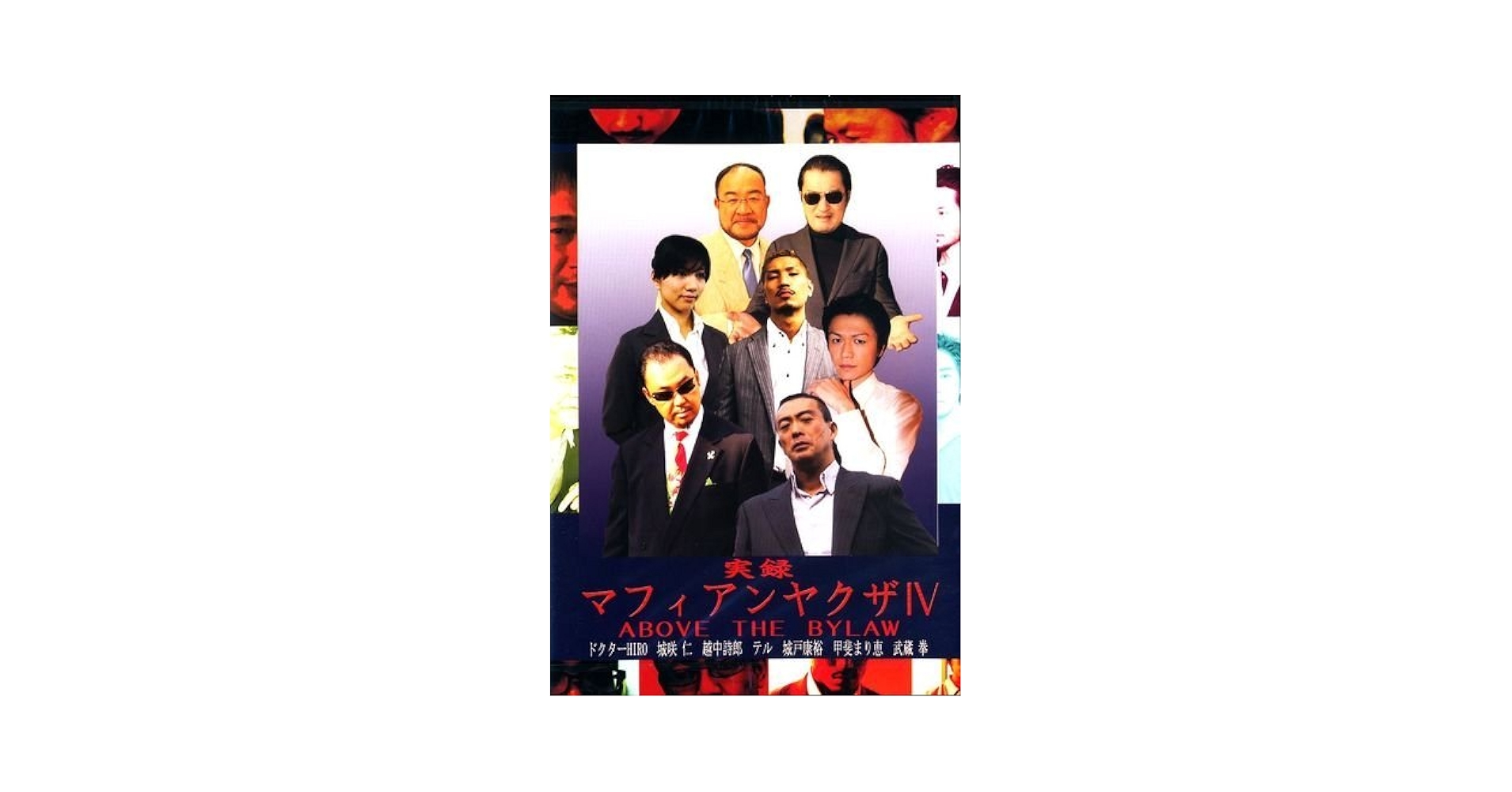 11冊セット♪ヤクザ大全／血族: アジア・マフィアの義と絆／山口組三国志 山口組三国志 織田絆誠という男 (講談社+アルファ文庫 G 33-19