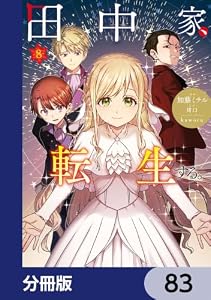田中家、転生する。【分冊版】　83 (ＦＬＯＳ　ＣＯＭＩＣ)