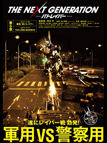 『THE NEXT GENERATION パトレイバー 第6章 エピソード10 エピソード11』2巻