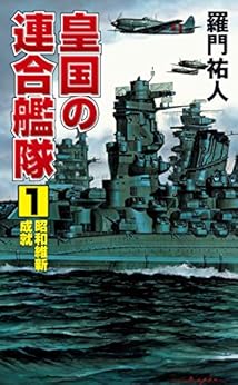 皇国の連合艦隊(1)昭和維新成就 (コスモノベルズ)