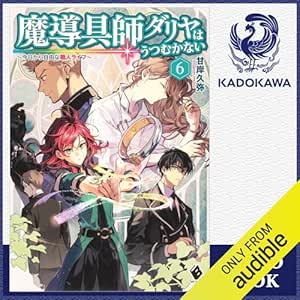  [6巻] 魔導具師ダリヤはうつむかない ～今日から自由な職人ライフ～ 6: (KADOKAWA) 