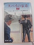 スパイの家系 (下) (新潮文庫)
