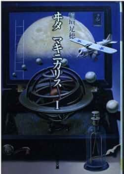 ヰタマキニカリス 1 (河出文庫 い 1-1 稲垣足穂コレクション