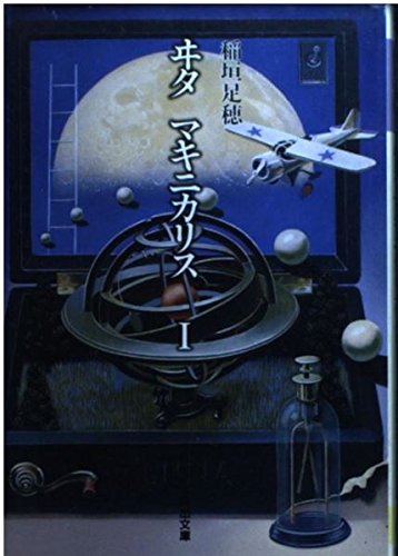 ヰタマキニカリス 1 稲垣足穂コレクション 河出文庫 稲垣 足穂 本 通販 Amazon