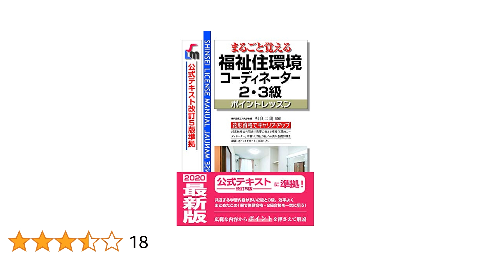 まるごと覚える 福祉住環境コーディネーター2・3級 ポイント