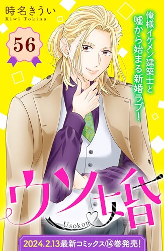 ウソ婚 分冊版(56) (姉フレンドコミックス)