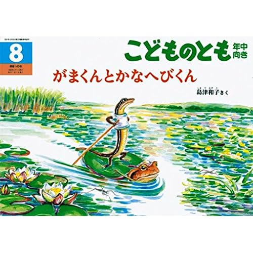 がまくんとかなへびくん