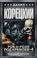 Rok-n-roll pod Kremlem. Kniga 4. Esche odin shpion 5170730640 Book Cover